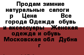 Продам зимние натуральные  сапоги 37 р. › Цена ­ 3 000 - Все города Одежда, обувь и аксессуары » Женская одежда и обувь   . Московская обл.,Дубна г.